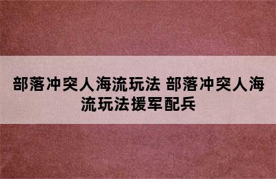 部落冲突人海流玩法 部落冲突人海流玩法援军配兵